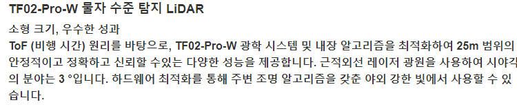 우수한 성능 Benewake TF02-Pro-W 재료 레벨 감지 LiDAR