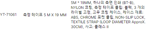측정 테이프 5 M X 19 MM YT-71061 YATO