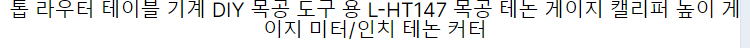 L-HT147 목공 장부 게이지 캘리퍼스 높이 게이지 미터/인치 장부 커터 라우터 테이블 기계 DIY 목공 도구