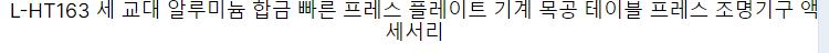 L-HT163 3 교대 알루미늄 합금 빠른 누르는 판 누르는 기계 목공 테이블 누르는 정착물 부속품