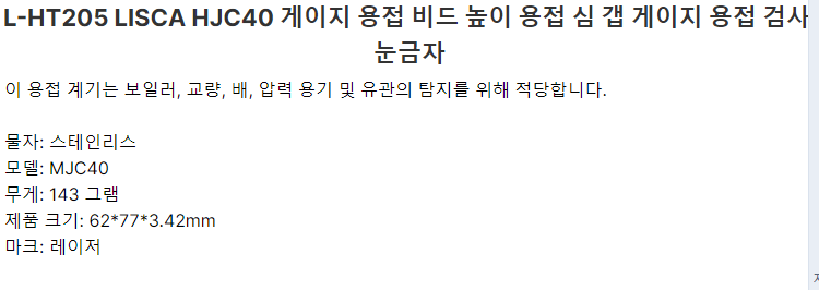 L-HT205 LISCA HJC40 게이지 용접 비드 높이 용접 심 갭 게이지 용접 검사 눈금자