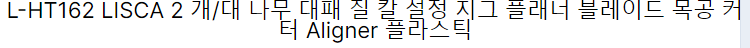 L-HT162 LISCA 2 개/대 나무 Planer Jointer 칼 설정 지그 Planer 블레이드 목공 커터 Aligner 플라스틱 자석
