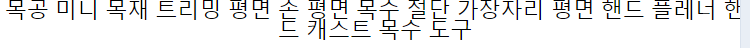 목공 미니 나무 트리밍 비행기 손 대패 목수 절단 가장자리 비행기 손 대패 질 손 푸시 캐스트 목수 도구
