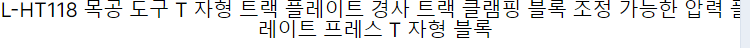 L-HT118 목공 도구 T 자형 TR랙 플레이트 경사 트랙 클램핑 블록 조정 가능한 압력 블록