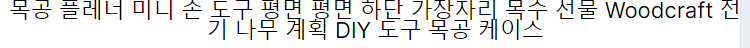 목공 대패 질 미니 손 도구 평면 평면 바닥 가장자리 목수 선물 Woodcraft 전기 나무 계획 DIY 도구 가구 케이스