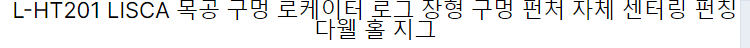 L-HT201 LISCA 목공 구멍 로케이터 로그 장붓 구멍 펀처 셀프 센터링 펀칭 맞춤 구멍 지그