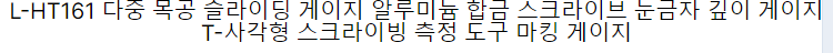 L-HT161 멀티 목공 슬라이딩 게이지 알루미늄 합금 Scribe 눈금자 깊이 게이지 T-스퀘어 Scribing 측정 도구 마킹 게이지
