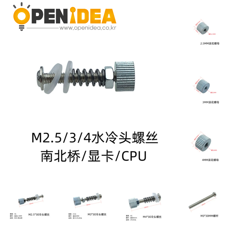 컴퓨터 냉각헤드 장착 나사 남북교 그래픽 CPU 나사 M2.5 M3 M4 너트 볼트 10PCS [ZGA050-006]