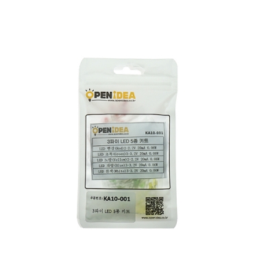 3파이 LED 키트 5종 [OPEN-KA10-001]