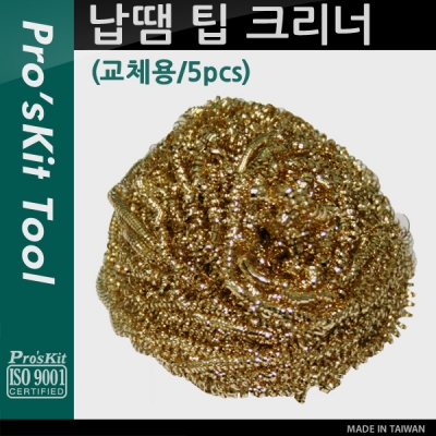 Prokit 납땜 팁 크리너(교체용,5pcs) [PK680]