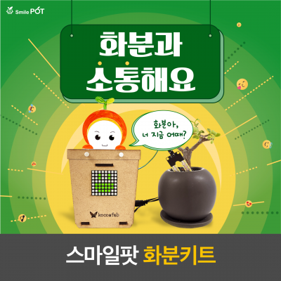 스마일팟 화분키트+오렌지보드