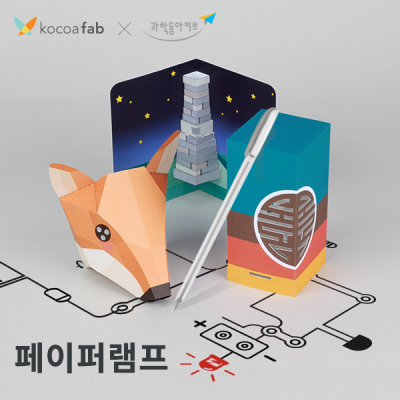 드로잉사이언스 페이퍼램프 기초편 (1인용/펜 1개)
