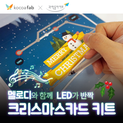 드로잉사이언스 크리스마스카드 키트 (3인용/펜 1개)