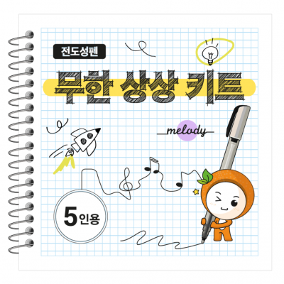 무한상상키트