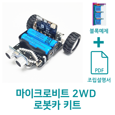마이크로비트 2WD 로봇카 키트