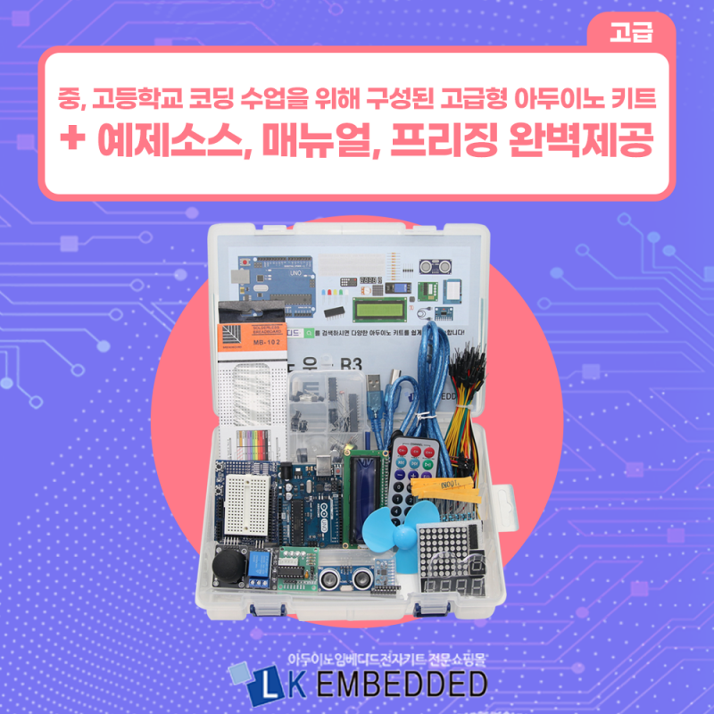아두이노 우노 R3 고급 키트