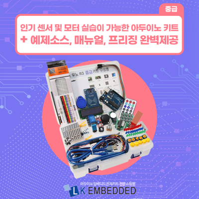 아두이노 우노 R3 중급 키트