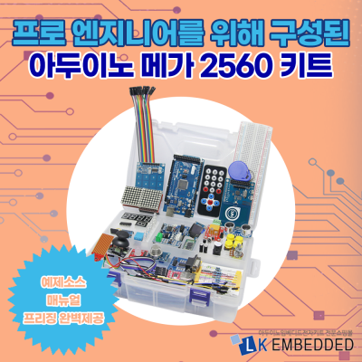 아두이노 메가 2560 고급 키트