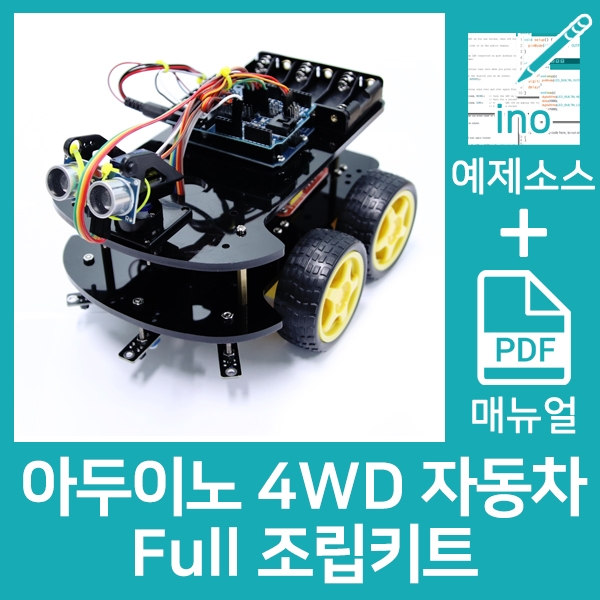 아두이노 4WD 자동차 Full 조립키트