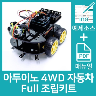 아두이노 4WD 자동차 Full 조립키트