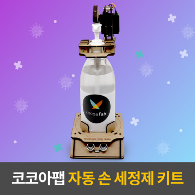 자동손세정키트 +오렌지보드