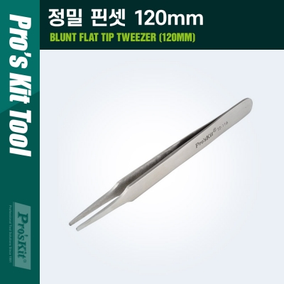 PROKIT (TZ-116) 정밀 핀셋 120mm [PK696]