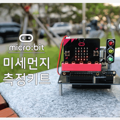 마이크로비트 미세먼지 측정 키트 [SZH-MN01]