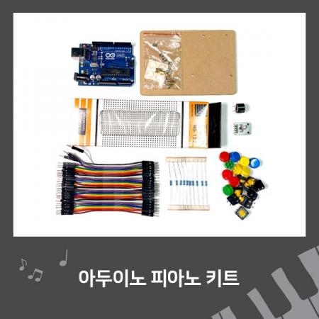 아두이노 피아노 키트 [SZH-ME010]