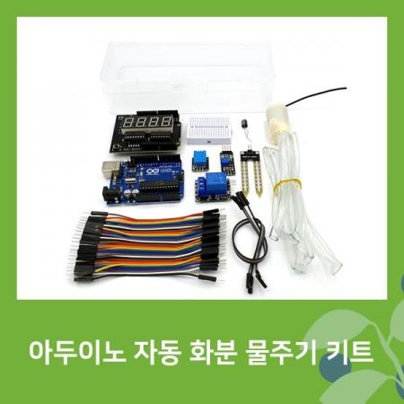 아두이노 자동 화분 물주기 키트 [SZH-ME002]