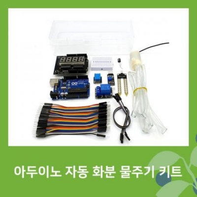 아두이노 자동 화분 물주기 키트 [SZH-ME002]