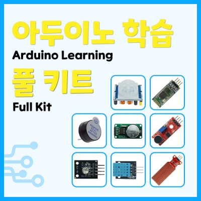 아두이노 학습 풀 키트 [OPEN-KIT-006]
