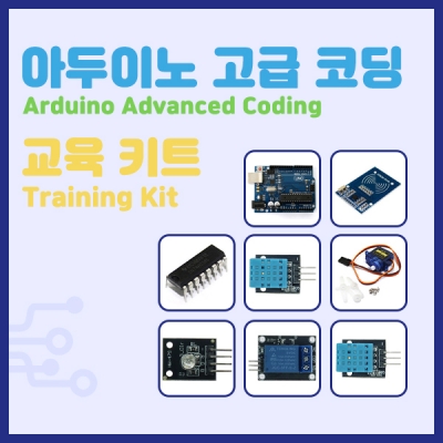 아두이노 고급 코딩 교육 키트 [OPEN-KIT-007]