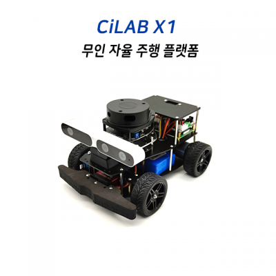 무인 자율주행 플랫폼 X1 (CILAB X1)