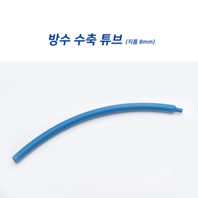 방수 수축 튜브 (파랑/지름 8mm/길이 1m)