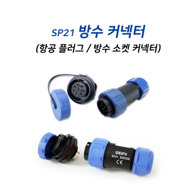 SP21 8핀 항공 플러그 / 방수 소켓 커넥터