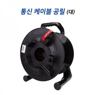 통신 케이블 공릴 (대)