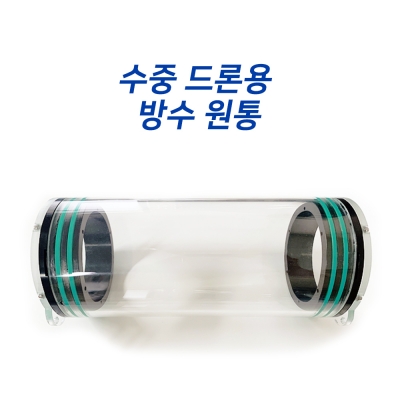 수중 드론용 방수 원통 (아크릴 수중 방수 원통) 300mm