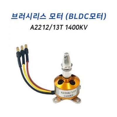 브러시리스 모터 A2212/13T 1400KV