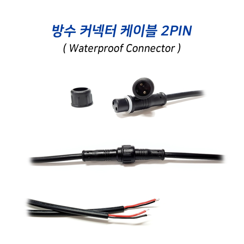 방수 커넥터 케이블 2핀(전선 0.3mm)