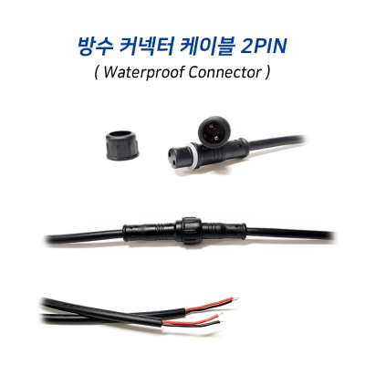 방수 커넥터 케이블 2핀(전선 0.3mm)