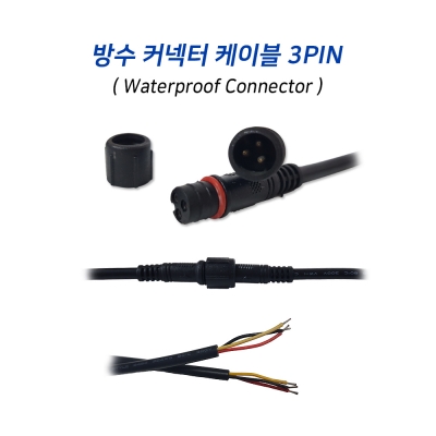 방수 커넥터 케이블 3핀(전선 0.3mm)