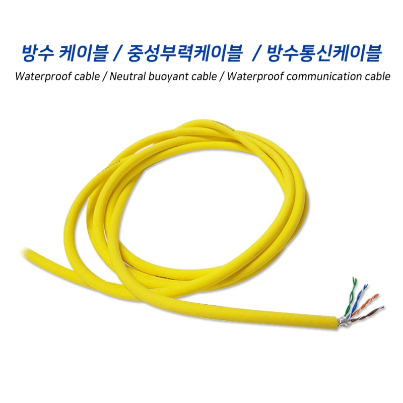 통신 / 중성부력 / 수중로봇 / 방수 케이블