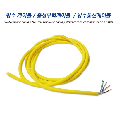 통신 / 중성부력 / 수중로봇 / 방수 케이블