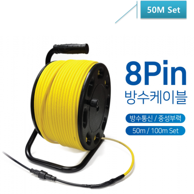 8Pin 방수 통신 / 중성 부력 / 방수 케이블 50M SET