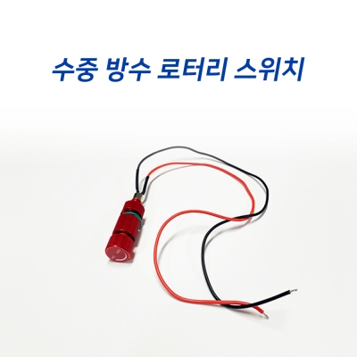 수중 방수 로터리 스위치