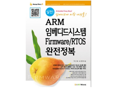 ARM 임베디드시스템 Firmware/RTOS 완전정복(망고스토리 6.0:Mango Story 6.0)