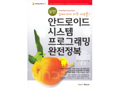안드로이드(Android) 시스템 프로그래밍 완전정복(망고스토리 5.0:Mango Story 5.0)
