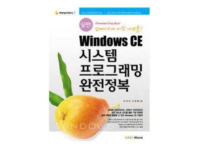 Windows CE 시스템 프로그램밍 완전정복(망고스토리4.0:Mango Story 4.0)
