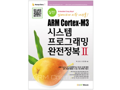 ARM Cortex-M3 시스템 프로그래밍 완전정복II(망고스토리 3.0:Mango Story 3.0)