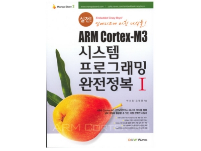 ARM Cortex-M3 시스템 프로그래밍 완전정복I(망고스토리 2.0:Mango Story 2.0)